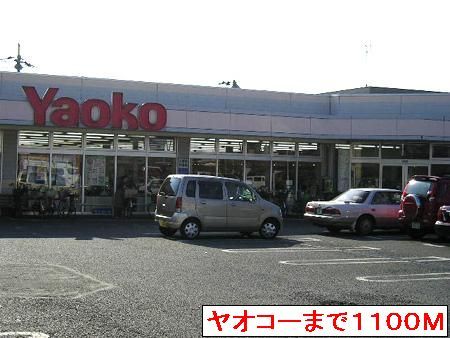 スーパー　ヤオコー（スーパー）まで1100m