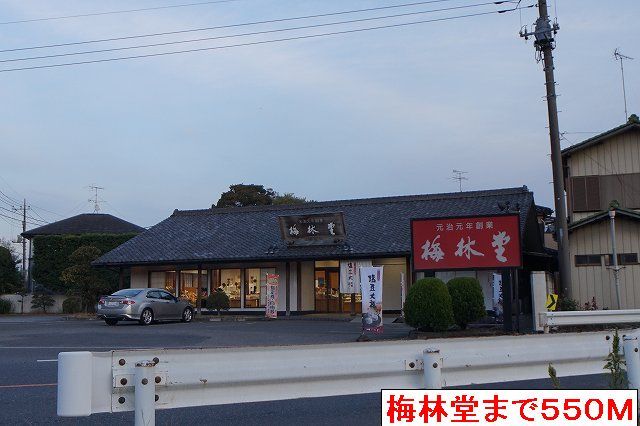 その他　梅林堂（その他）まで550m