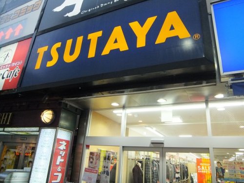 レンタルビデオ　TSUTAYA 船橋南口駅前店（レンタルビデオ）まで246m