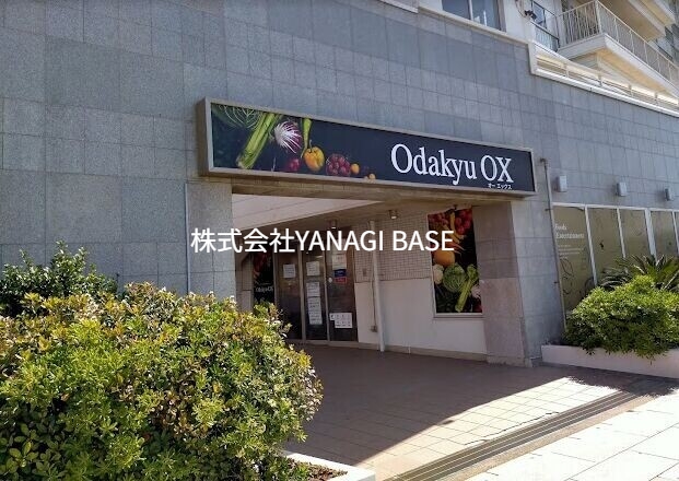 スーパー　OdakyuOX江ノ島店（スーパー）まで473m