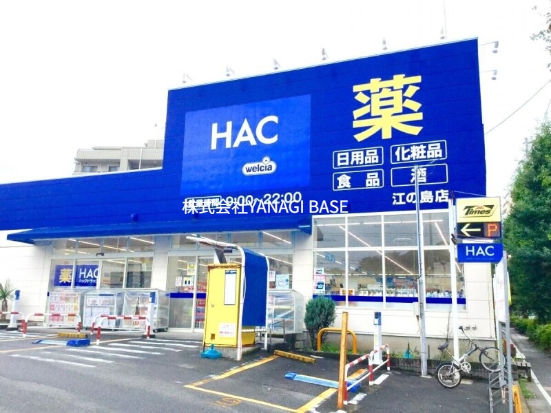 ドラックストア　ハックドラッグ江の島店（ドラッグストア）まで1210m
