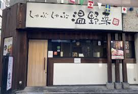 飲食店　しゃぶしゃぶ温野菜東十条店（飲食店）まで563m