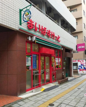 スーパー　まいばすけっと池尻大橋駅西（スーパー）まで794m