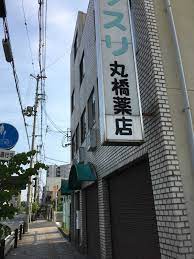 ドラックストア　丸橋薬店（ドラッグストア）まで314m