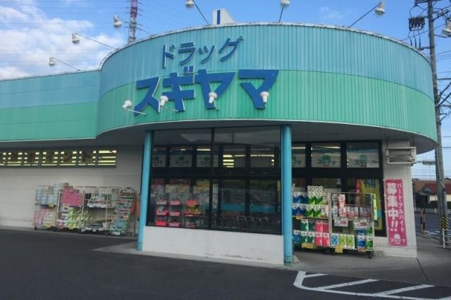 ドラックストア　ドラッグスギヤマ朝日ケ丘店（ドラッグストア）まで490m