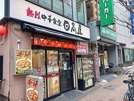 その他　日高屋 平井南口店（その他）まで908m