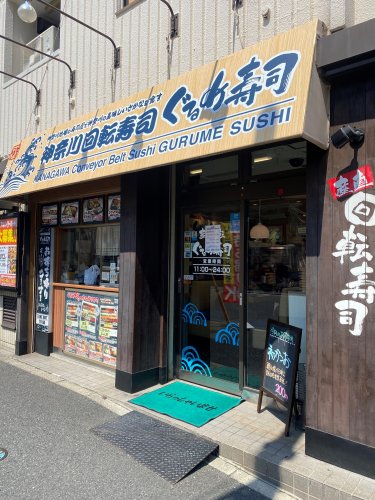 飲食店　ぐるめ寿司（飲食店）まで559m