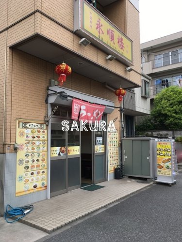 飲食店　永順楼（飲食店）まで277m