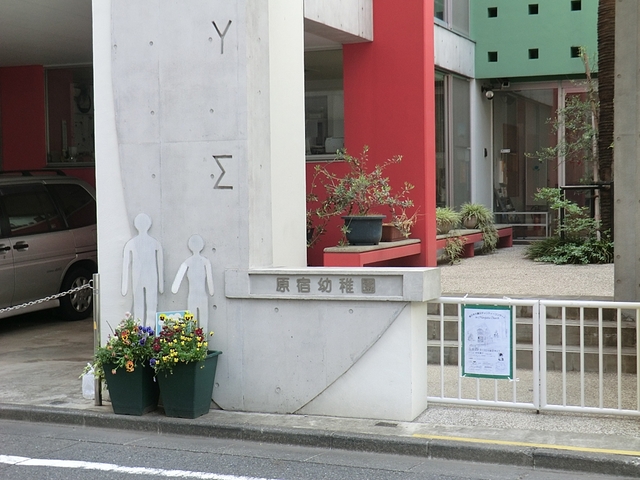 幼稚園・保育園　原宿幼稚園（幼稚園・保育園）まで592m