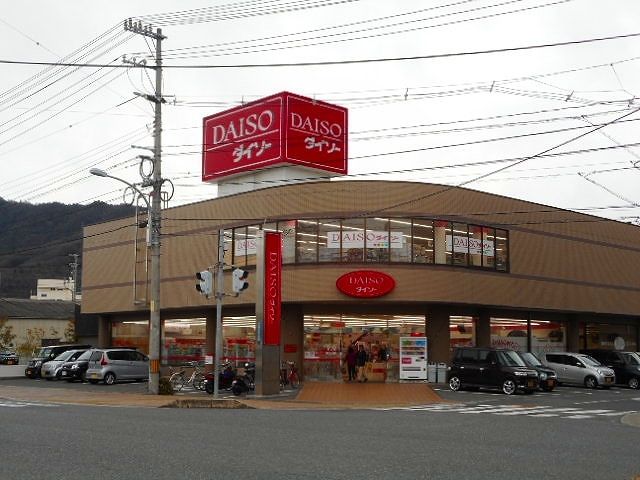 その他　ダイソー三原皆実店（その他）まで700m