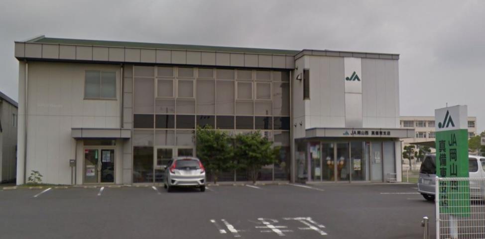 銀行　JA岡山西真備東支店（銀行）まで587m