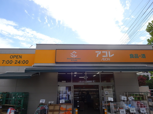 スーパー　アコレ高島平１丁目店（スーパー）まで221m