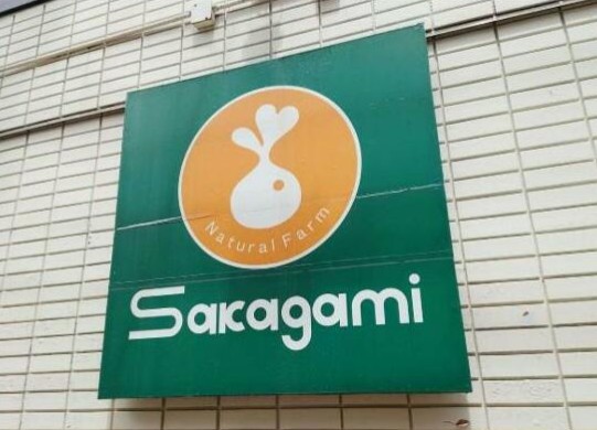 スーパー　サカガミ（スーパー）まで480m