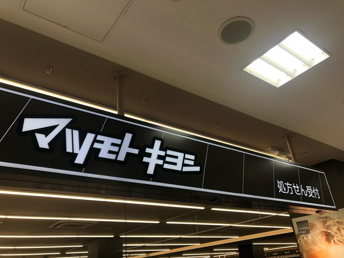 ドラックストア　マツモトキヨシ matsukiyoLABベルファ都島店（ドラッグストア）まで582m