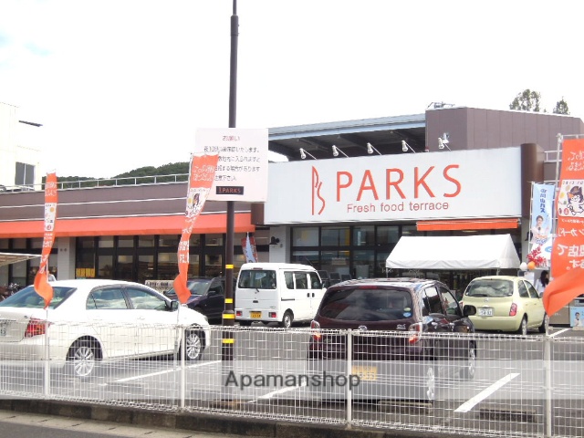 スーパー　パークス／東山店（スーパー）まで1000m