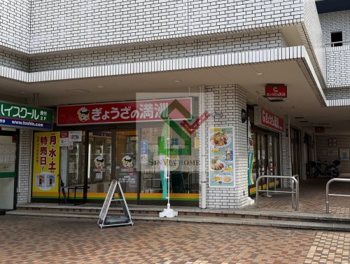 飲食店　ぎょうざの満洲小手指南口店（飲食店）まで760m