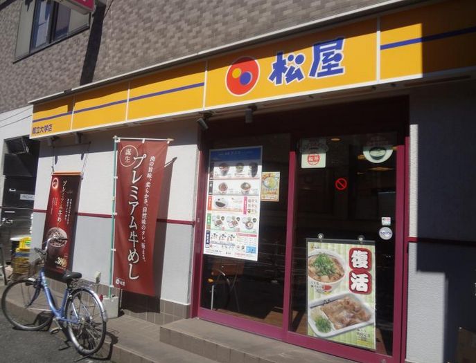 飲食店　松屋都立大学店（飲食店）まで466m