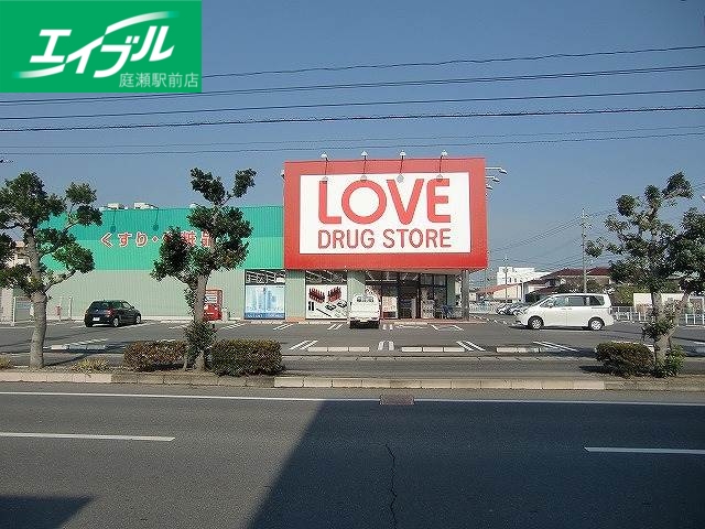 ドラックストア　くすりのラブ庭瀬店（ドラッグストア）まで311m