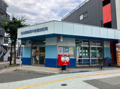 郵便局　名古屋熱田神宮西郵便局（郵便局）まで43m