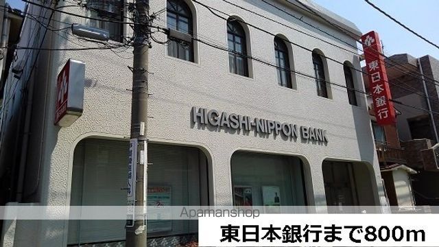 銀行　東日本銀行（銀行）まで800m