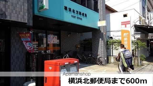 郵便局　横浜北郵便局（郵便局）まで600m