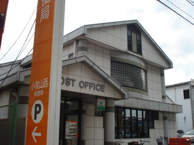 郵便局　小牧山西郵便局（郵便局）まで680m