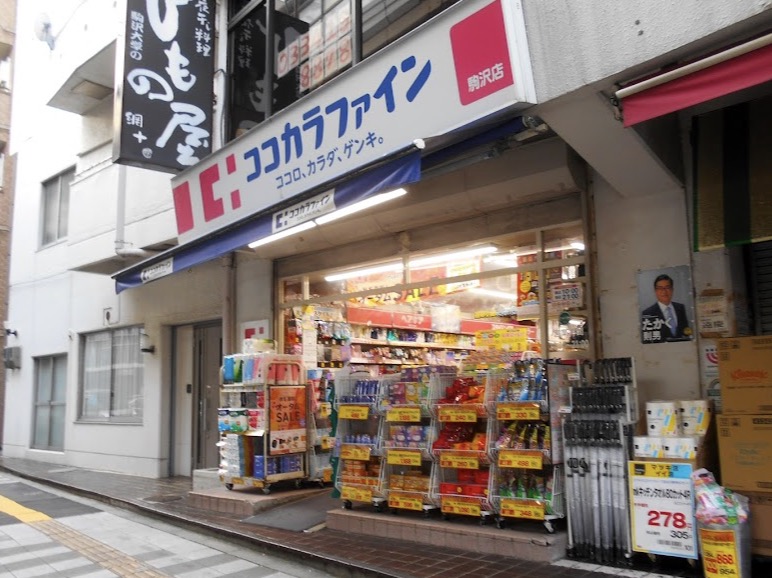 ドラックストア　ココカラファイン駒沢店（ドラッグストア）まで176m