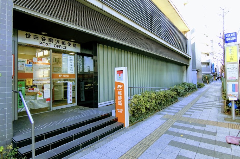 郵便局　世田谷駒沢郵便局（郵便局）まで215m