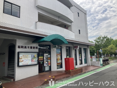 郵便局　福岡高木郵便局（郵便局）まで452m