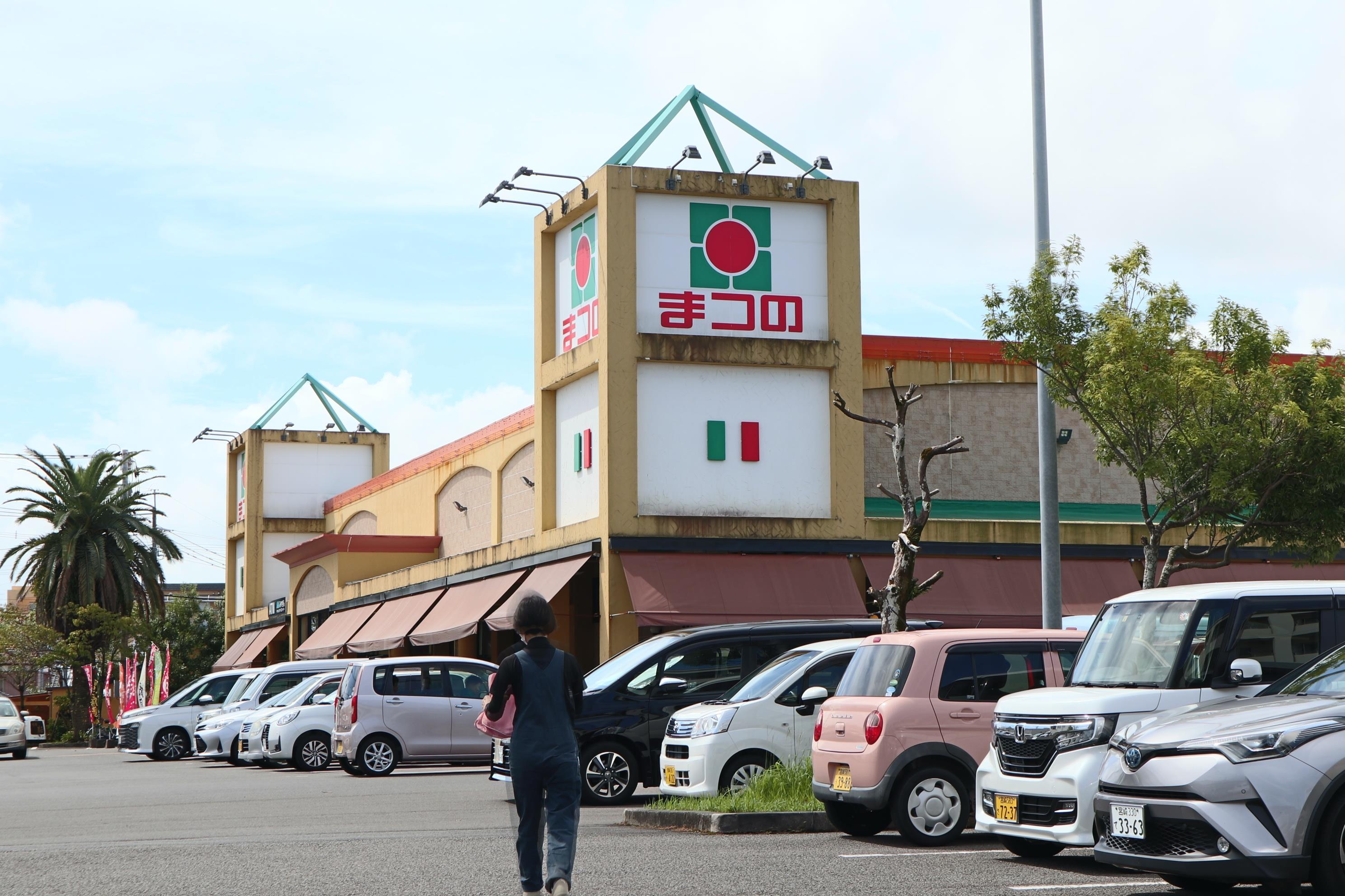 スーパー　まつの　恒久店（スーパー）まで350m