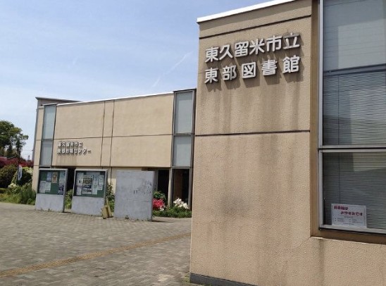 図書館　東久留米市立東部図書館（図書館）まで821m