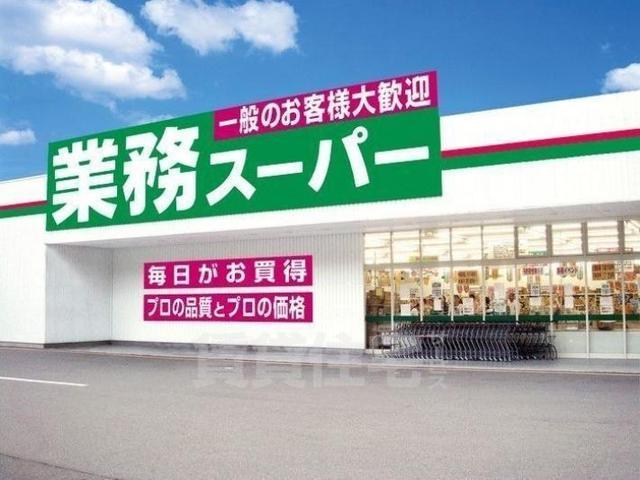 スーパー　業務スーパー　桃谷店（スーパー）まで1093m