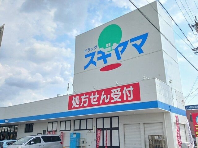 ドラックストア　ドラッグスギヤマ　扶桑店（ドラッグストア）まで400m