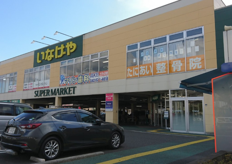 ショッピングセンター　いなげや 八王子中野店（ショッピングセンター）まで938m
