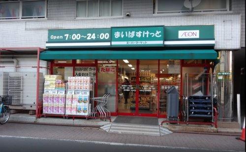 スーパー　まいばすけっと南蒲田1丁目店（スーパー）まで327m