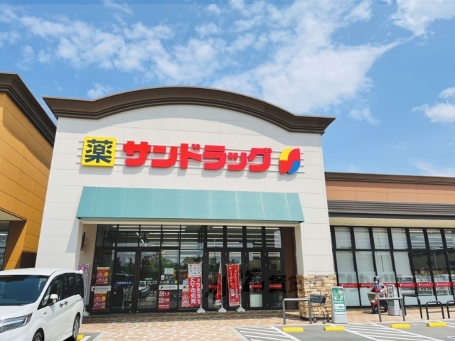 ドラックストア　サンドラッグ木津川店（ドラッグストア）まで450m