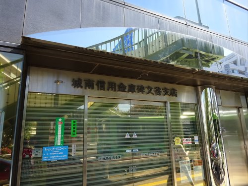 銀行　城南信用金庫碑文谷支店（銀行）まで633m