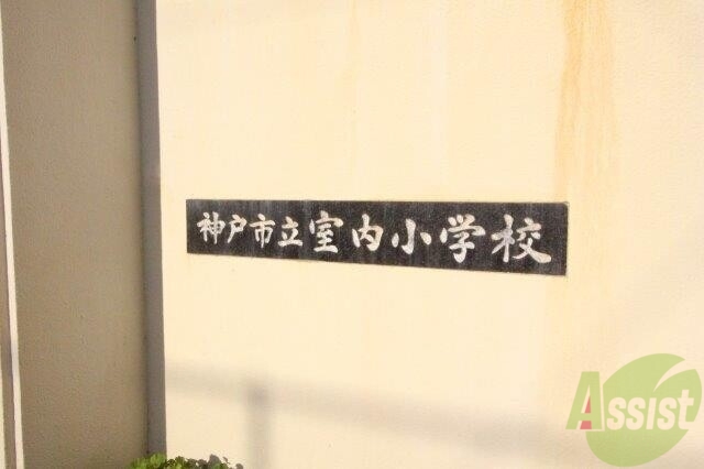 小学校　神戸市立室内小学校（小学校）まで407m