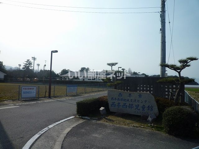 その他　西条西部児童館（その他）まで2083m