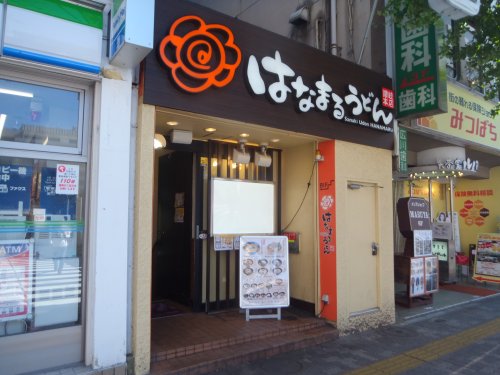 飲食店　はなまるうどん中野通り店（飲食店）まで157m
