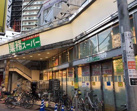 スーパー　業務スーパー 小岩店（スーパー）まで632m