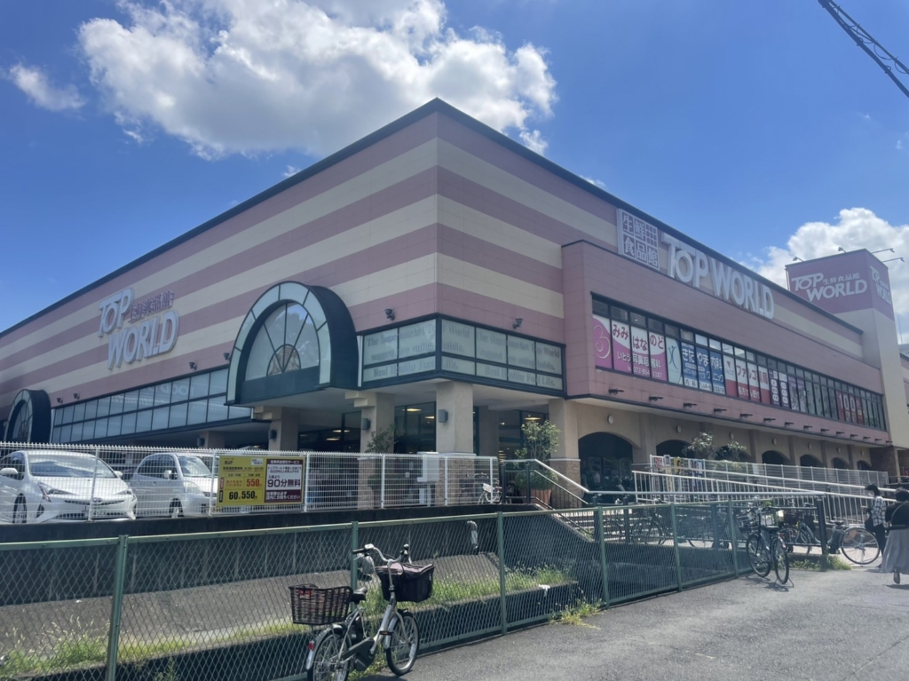 スーパー　TOP WORLD(トップワールド) 香里ケ丘店（スーパー）まで697m