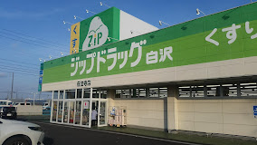 その他　ジップドラッグ白沢伝法寺店（その他）まで189m