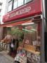 飲食店　おかしのまちおか 市川店（飲食店）まで374m