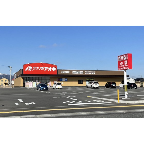 ドラックストア　クスリのアオキ大和吉岡店（ドラッグストア）まで1450m