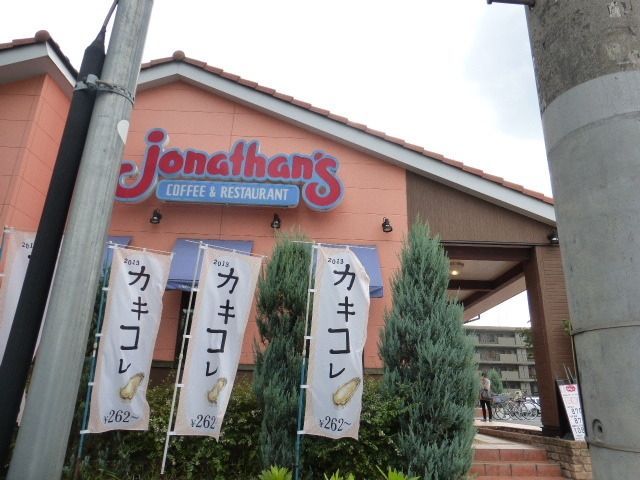 飲食店　ジョナサン（飲食店）まで150m