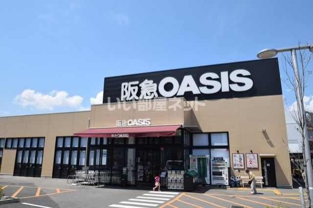 スーパー　阪急OASIS(阪急オアシス) 伊丹大鹿店（スーパー）まで626m