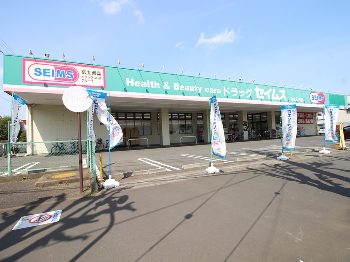 ドラックストア　セイムスみよし台店（ドラッグストア）まで1200m