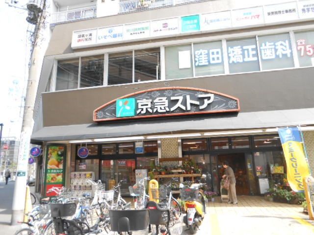 スーパー　京急ストア屏風浦店（スーパー）まで390m