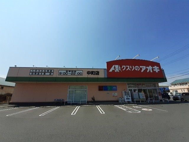ドラックストア　クスリのアオキ中町店（ドラッグストア）まで1000m